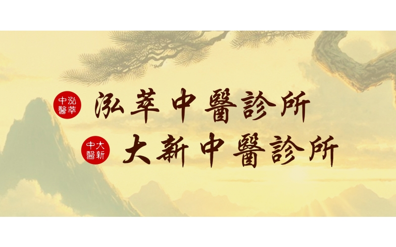 泓萃大新.jpg 泓萃大新.jpg