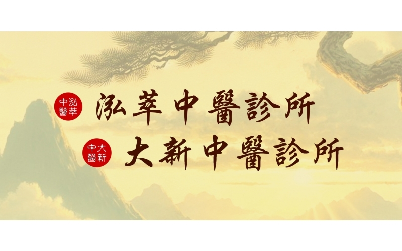 泓萃大新.jpg